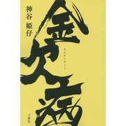 金欠病 [文庫]