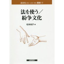 法を使う/紛争文化（法文化（歴史・比較・情報）叢書） [単行本]