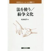 法を使う/紛争文化（法文化（歴史・比較・情報）叢書） [単行本]