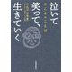 泣いて笑って、生きていく-こころのことば [単行本]