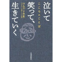 泣いて笑って、生きていく-こころのことば [単行本]