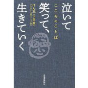 泣いて笑って、生きていく-こころのことば [単行本]