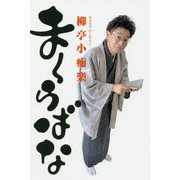 まくらばな [単行本]