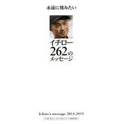 永遠に刻みたいイチロー262のメッセージ-Ichiro's message2013-2019 [単行本]