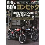 青春の80'sヨンヒャク [ムックその他]