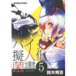 バイク擬人化菌書（5） [ムックその他]