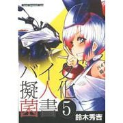 バイク擬人化菌書（5） [ムックその他]