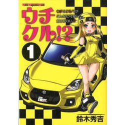 ウチクル！？ ウチのクルマがこんなに可愛いわけがない！？（1） [ムックその他]