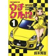 ウチクル！？ ウチのクルマがこんなに可愛いわけがない！？（1） [ムックその他]