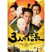3人の信長
