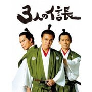 3人の信長 豪華版