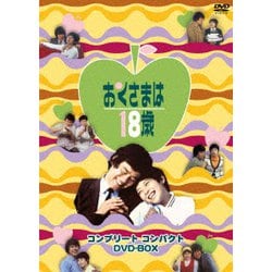 おくさまは18歳 コンプリート コンパクト DVD-BOX [DVD]