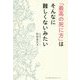 「最高の死に方」はそんなに難しくないみたい [単行本]
