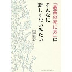 「最高の死に方」はそんなに難しくないみたい [単行本]