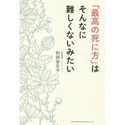 「最高の死に方」はそんなに難しくないみたい [単行本]