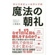 サンリオピューロランドの魔法の朝礼 [単行本]