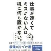 仕事が速くてミスがない人は机に何も置かない。 [単行本]