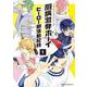 厨病激発ボーイ ヒーロー部活動記録　1<1>(ジーンピクシブシリーズ) [コミック]