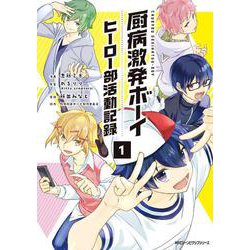 厨病激発ボーイ ヒーロー部活動記録　1<1>(ジーンピクシブシリーズ) [コミック]