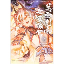 Fate／Grand　Order－Epic　of　Remnant－亜種特異点3／亜種並行世界　屍山血河舞台　下総国　英霊剣豪七番勝負（2）(講談社コミックス) [コミック]