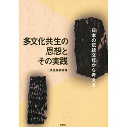 多文化共生の思想とその実践-日本の伝統文化から考える [単行本]
