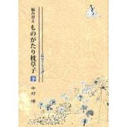 編み替えものがたり枕草子 下-大阪弁で七五調 [単行本]