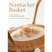 ナンタケットバスケット東京都美術館特別出展作品集 [単行本]