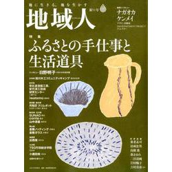 地域人 第51号 [単行本]