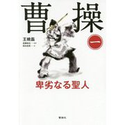 曹操 1-卑劣なる聖人 [単行本]