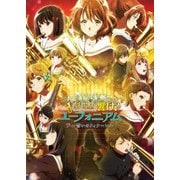 劇場版 響け!ユーフォニアム~誓いのフィナーレ~