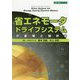 省エネモータドライブシステムの基礎と設計法(設計技術シリーズ) [単行本]