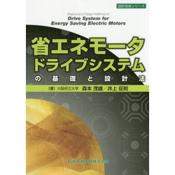 省エネモータドライブシステムの基礎と設計法(設計技術シリーズ) [単行本]