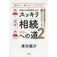 スッキリ相続への道〈2〉―7のキーワード応用編と28の相続事例から読み解く [単行本]