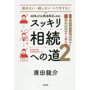 スッキリ相続への道〈2〉―7のキーワード応用編と28の相続事例から読み解く [単行本]