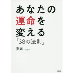 あなたの運命を変える『38の法則』 [単行本]