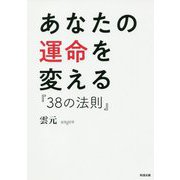 あなたの運命を変える『38の法則』 [単行本]