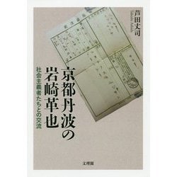 京都丹波の岩崎革也-社会主義者たちとの交流 [単行本]