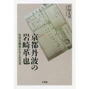京都丹波の岩崎革也-社会主義者たちとの交流 [単行本]