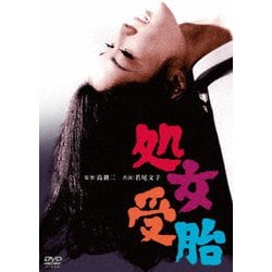 処女受胎 [DVD]