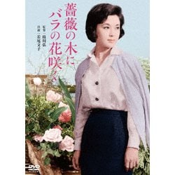 薔薇の木にバラの花咲く [DVD]