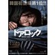ドアロック [DVD]