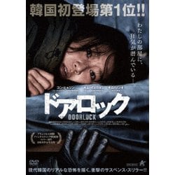 ドアロック [DVD]