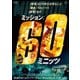 ミッション:60ミニッツ [DVD]