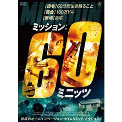 ミッション:60ミニッツ [DVD]