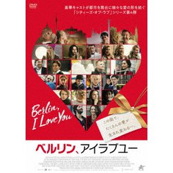ベルリン、アイラブユー [DVD]