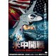 米中開戦 20XX年:悪魔のシナリオ [DVD]