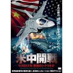米中開戦 20XX年:悪魔のシナリオ [DVD]