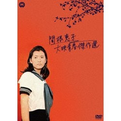 関根恵子 大映青春傑作選 DVD-BOX [DVD]