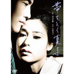 帯をとく夏子 [DVD]