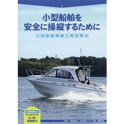 ヨドバシ.com - 小型船舶を安全に操縦するために―小型船舶操縦士実技教本 [単行本] 通販【全品無料配達】